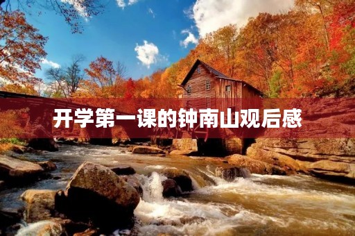 开学第一课的钟南山观后感 开学第一课的钟南山观后感