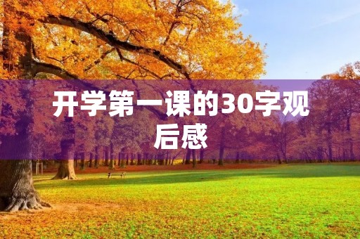 开学第一课的30字观后感