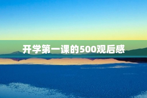 开学第一课的500观后感 开学第一课的500观后感