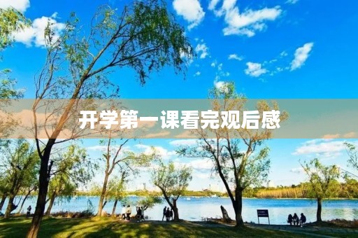 开学第一课看完观后感