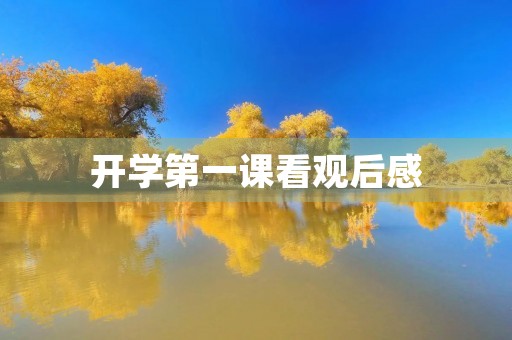 开学第一课看观后感 开学第一课看观后感