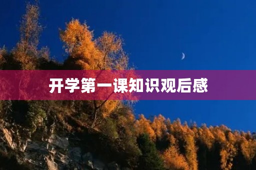 开学第一课知识观后感