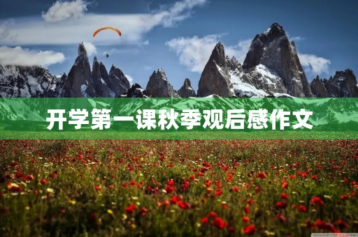 开学第一课秋季观后感作文 开学第一课秋季观后感作文