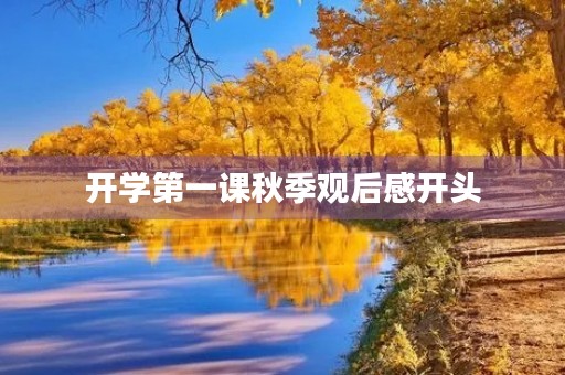 开学第一课秋季观后感开头 开学第一课秋季观后感开头