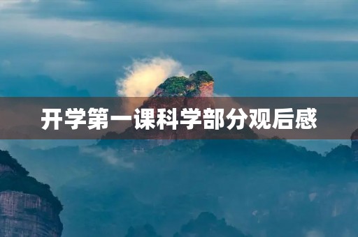 开学第一课科学部分观后感