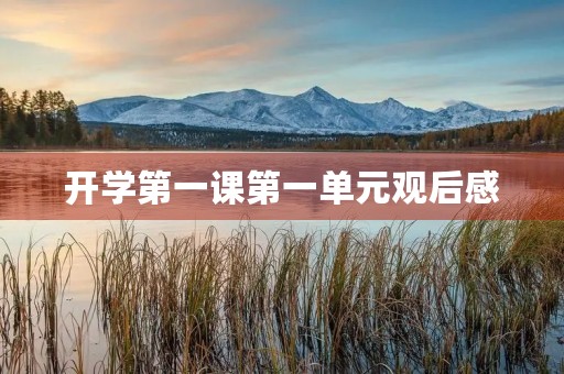 开学第一课第一单元观后感 开学第一课第一单元观后感