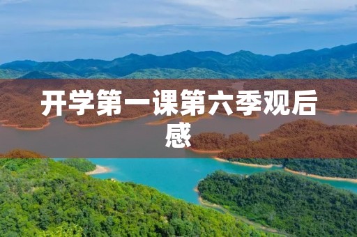 开学第一课第六季观后感 开学第一课第六季观后感