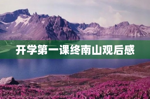 开学第一课终南山观后感 开学第一课终南山观后感
