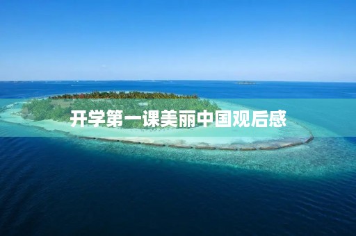 开学第一课美丽中国观后感