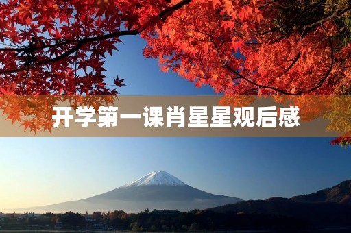 开学第一课肖星星观后感 开学第一课肖星星观后感
