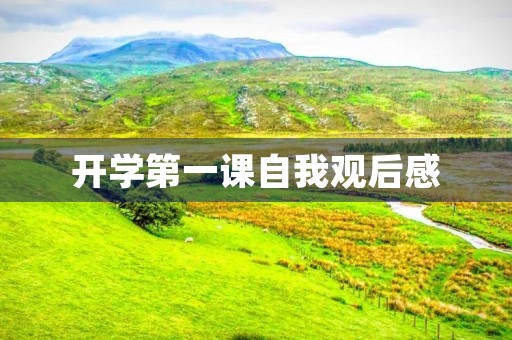 开学第一课自我观后感 开学第一课自我观后感