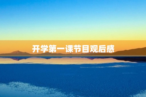 开学第一课节目观后感 开学第一课节目观后感