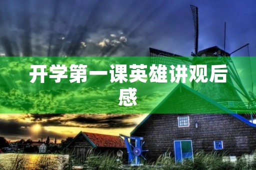 开学第一课英雄讲观后感 开学第一课英雄讲观后感