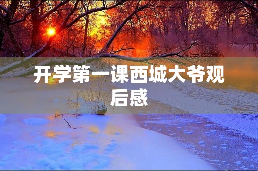开学第一课西城大爷观后感 开学第一课西城大爷观后感