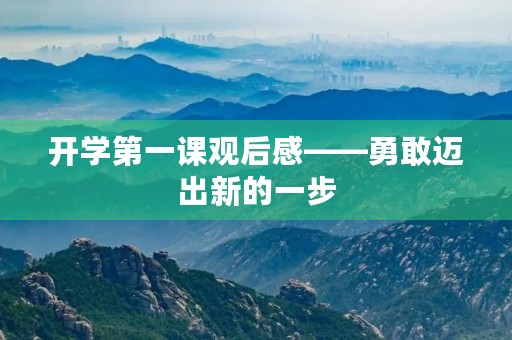 开学第一课观后感——勇敢迈出新的一步