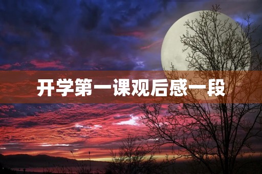 开学第一课观后感一段 开学第一课观后感一段