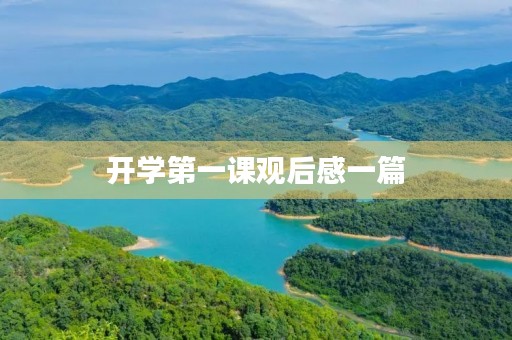 开学第一课观后感一篇 开学第一课观后感一篇