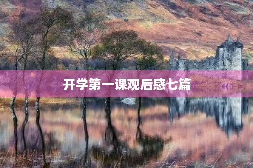 开学第一课观后感七篇