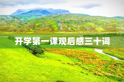 开学第一课观后感三十词
