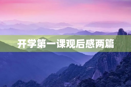 开学第一课观后感两篇 开学第一课观后感两篇