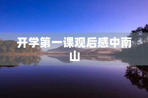 开学第一课观后感中南山 开学第一课观后感中南山