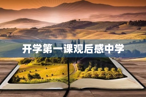 开学第一课观后感中学 开学第一课观后感中学