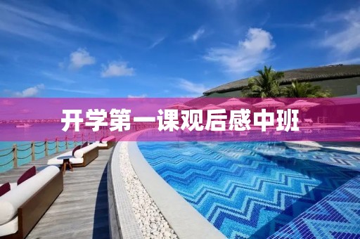 开学第一课观后感中班 开学第一课观后感中班