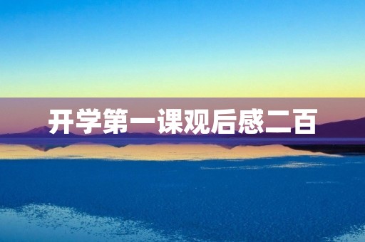 开学第一课观后感二百