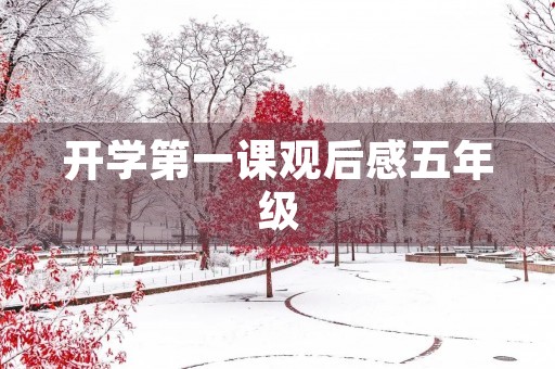 开学第一课观后感五年级 开学第一课观后感五年级