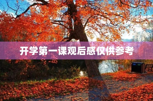 开学第一课观后感仅供参考 开学第一课观后感仅供参考