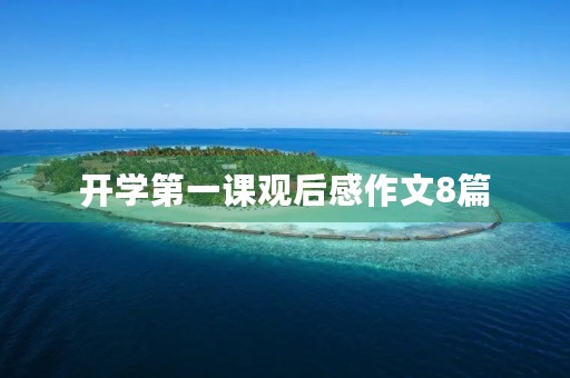 开学第一课观后感作文8篇