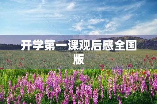开学第一课观后感全国版 开学第一课观后感全国版