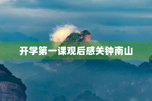 开学第一课观后感关钟南山