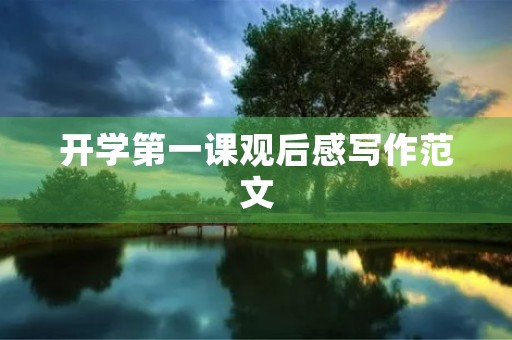 开学第一课观后感写作范文