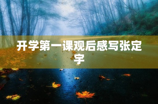 开学第一课观后感写张定宇