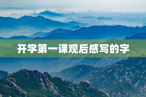开学第一课观后感写的字 开学第一课观后感写的字