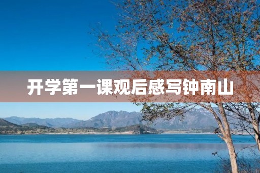 开学第一课观后感写钟南山
