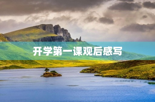 开学第一课观后感写 开学第一课观后感写