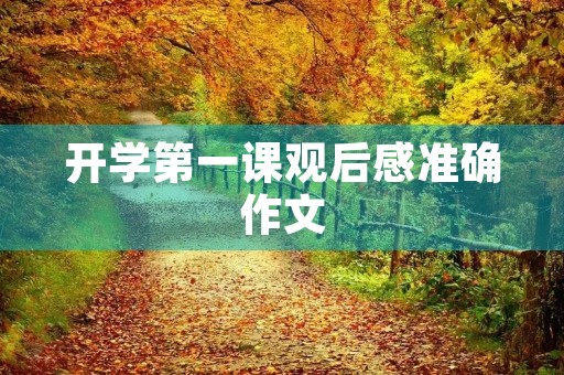 开学第一课观后感准确作文