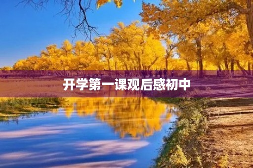 开学第一课观后感初中