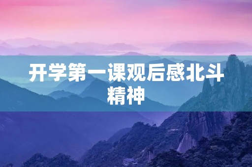 开学第一课观后感北斗精神