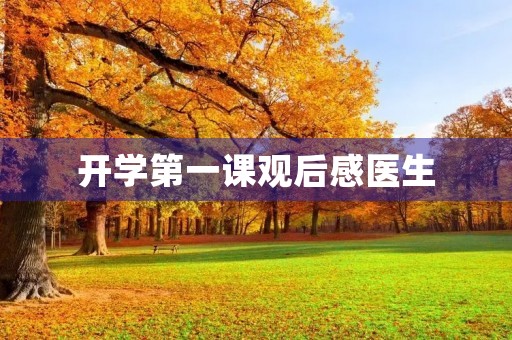 开学第一课观后感医生