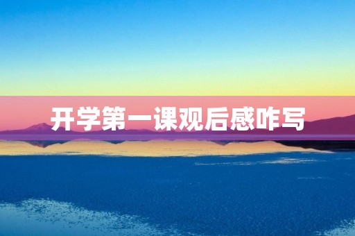 开学第一课观后感咋写