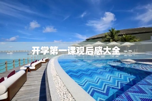 开学第一课观后感大全