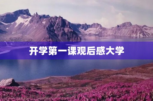 开学第一课观后感大学 开学第一课观后感大学