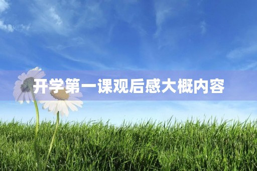 开学第一课观后感大概内容