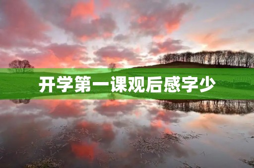 开学第一课观后感字少 开学第一课观后感字少