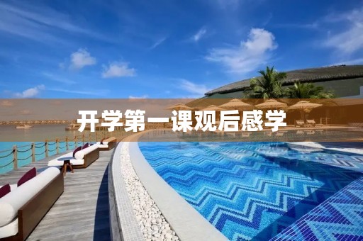 开学第一课观后感学