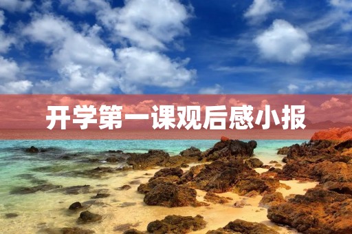 开学第一课观后感小报