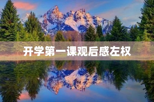 开学第一课观后感左权 开学第一课观后感左权
